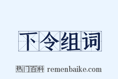 下令组词是什么意思的图片